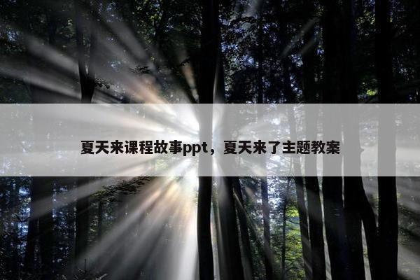 夏天来课程故事ppt，夏天来了主题教案