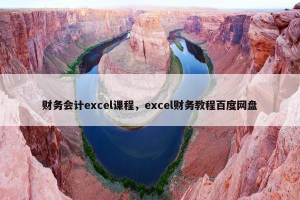 财务会计excel课程，excel财务教程百度网盘