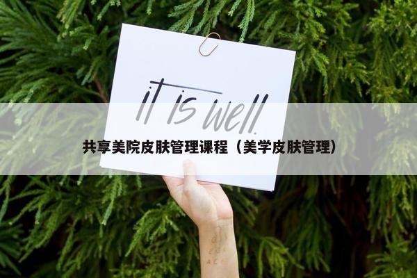 共享美院皮肤管理课程（美学皮肤管理）