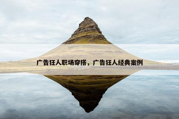 广告狂人职场穿搭，广告狂人经典案例