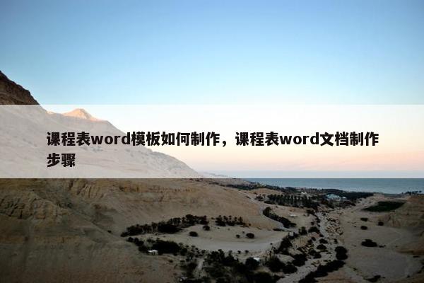 课程表word模板如何制作，课程表word文档制作步骤