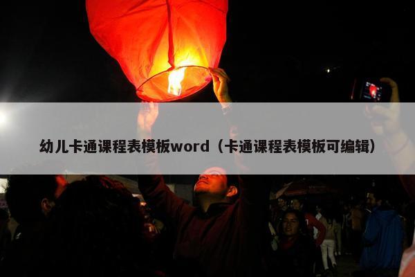 幼儿卡通课程表模板word（卡通课程表模板可编辑）