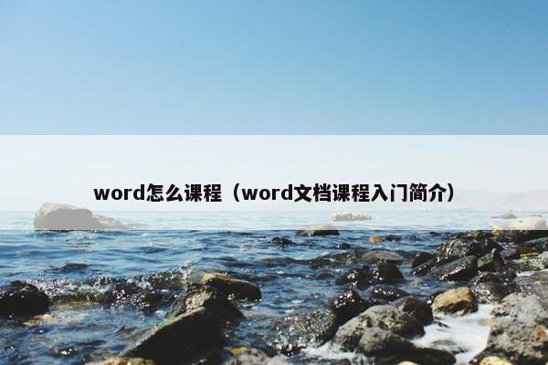 word怎么课程（word文档课程入门简介）