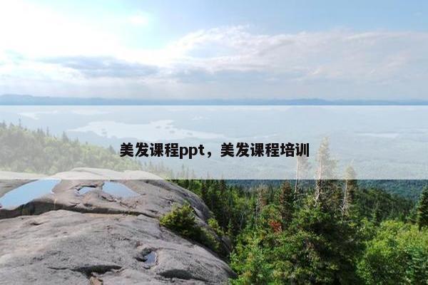 美发课程ppt，美发课程培训