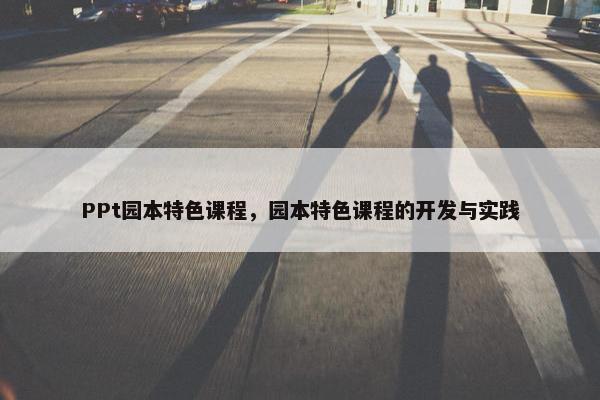 PPt园本特色课程，园本特色课程的开发与实践