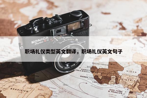 职场礼仪类型英文翻译，职场礼仪英文句子
