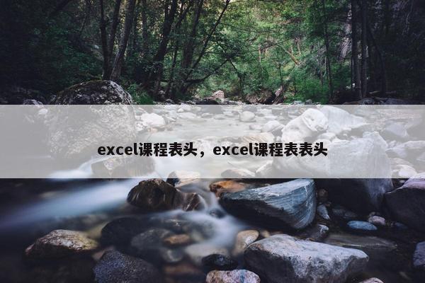 excel课程表头，excel课程表表头