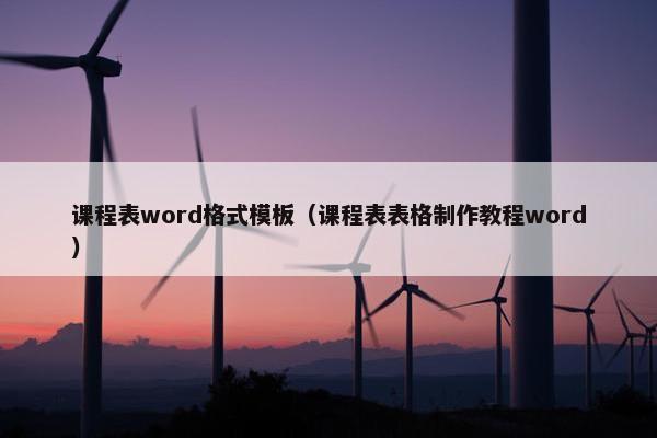 课程表word格式模板（课程表表格制作教程word）