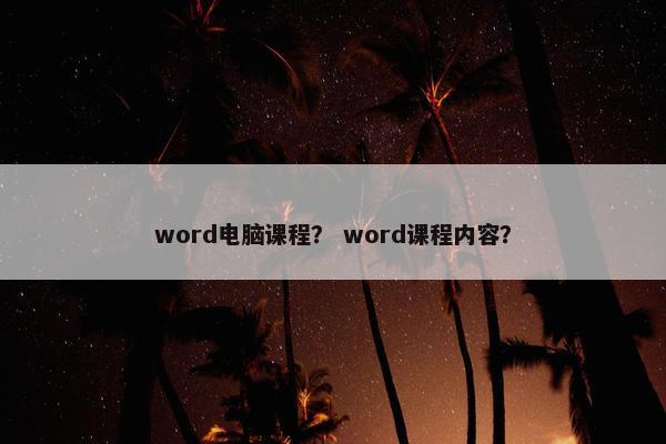 word电脑课程？ word课程内容？