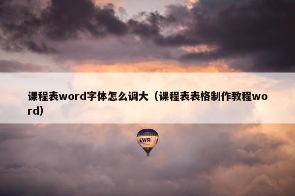 课程表word字体怎么调大（课程表表格制作教程word）