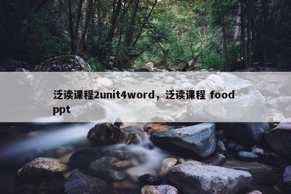泛读课程2unit4word，泛读课程 food ppt