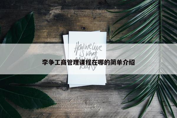 李争工商管理课程在哪的简单介绍