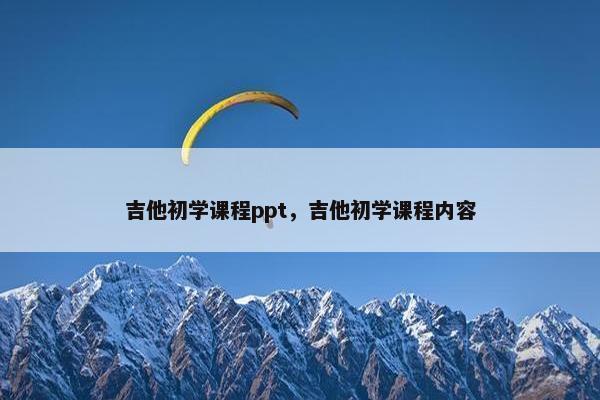 吉他初学课程ppt，吉他初学课程内容