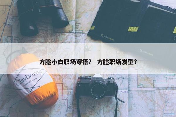 方脸小白职场穿搭？ 方脸职场发型？