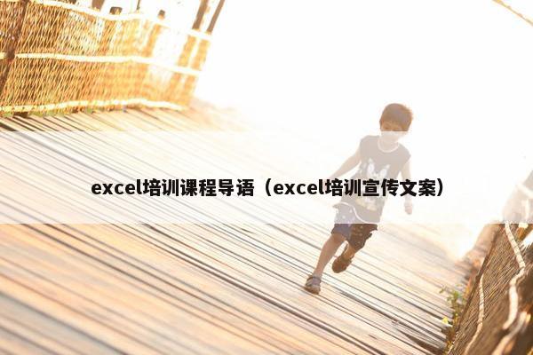 excel培训课程导语（excel培训宣传文案）