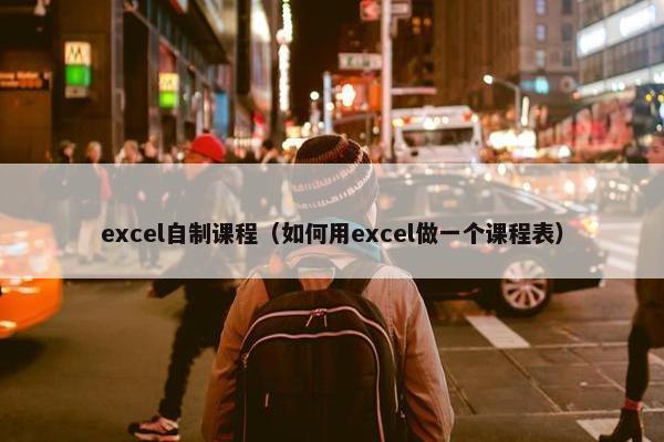 excel自制课程（如何用excel做一个课程表）