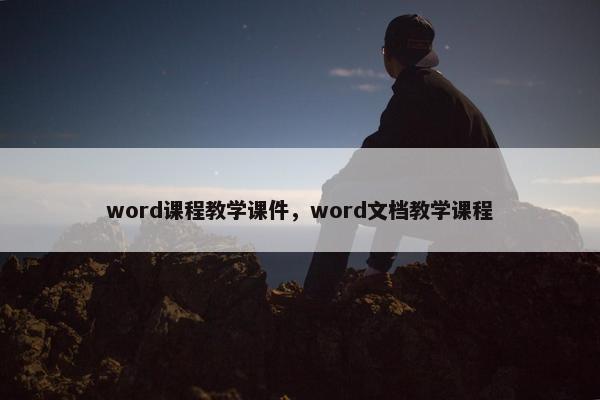 word课程教学课件，word文档教学课程