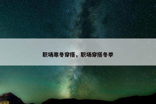 职场寒冬穿搭，职场穿搭冬季