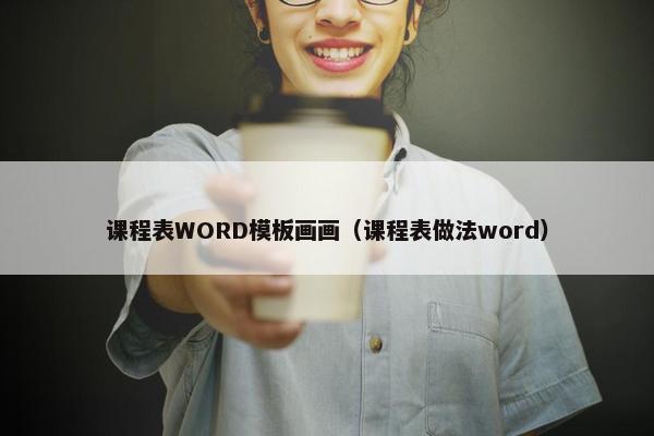 课程表WORD模板画画（课程表做法word）