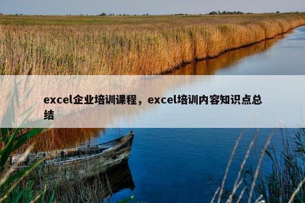 excel企业培训课程，excel培训内容知识点总结
