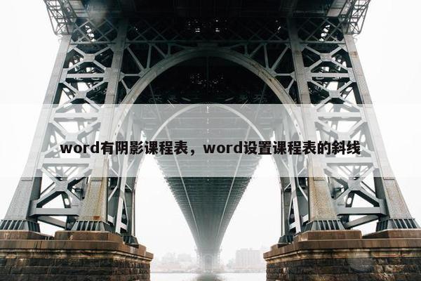 word有阴影课程表，word设置课程表的斜线