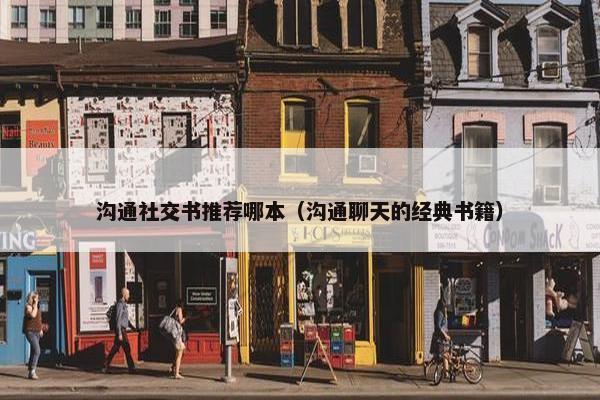 沟通社交书推荐哪本（沟通聊天的经典书籍）