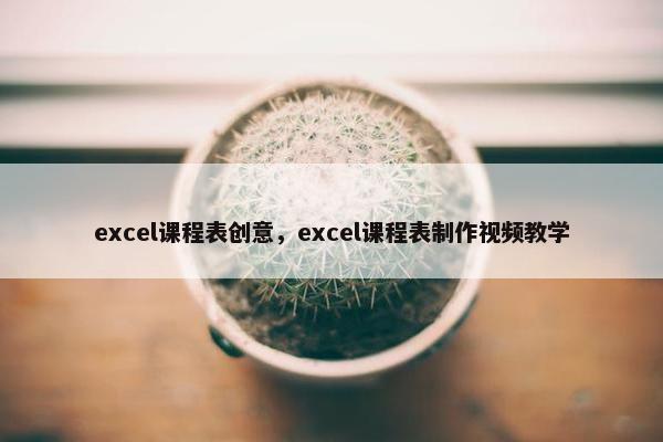 excel课程表创意，excel课程表制作视频教学