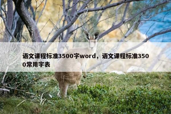 语文课程标准3500字word，语文课程标准3500常用字表