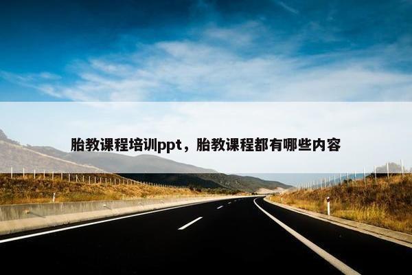 胎教课程培训ppt，胎教课程都有哪些内容