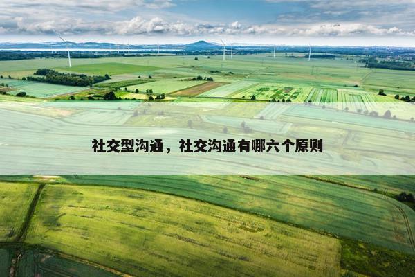 社交型沟通，社交沟通有哪六个原则