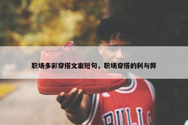职场多彩穿搭文案短句，职场穿搭的利与弊