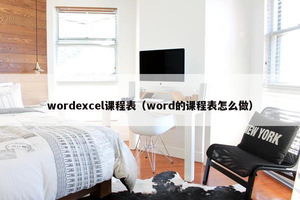 wordexcel课程表（word的课程表怎么做）