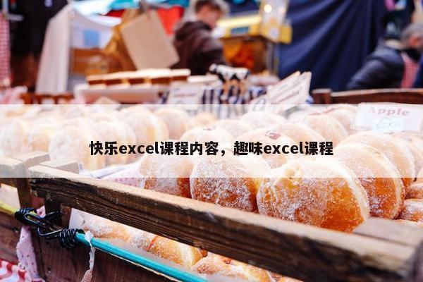 快乐excel课程内容，趣味excel课程