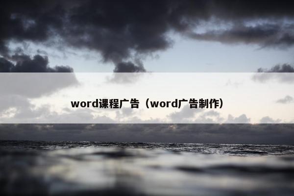 word课程广告（word广告制作）