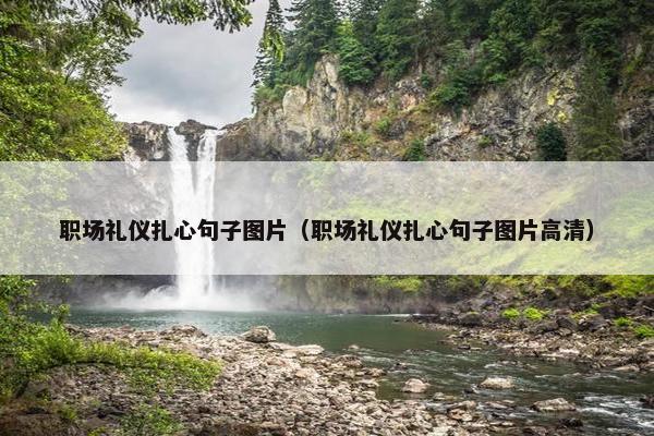 职场礼仪扎心句子图片（职场礼仪扎心句子图片高清）