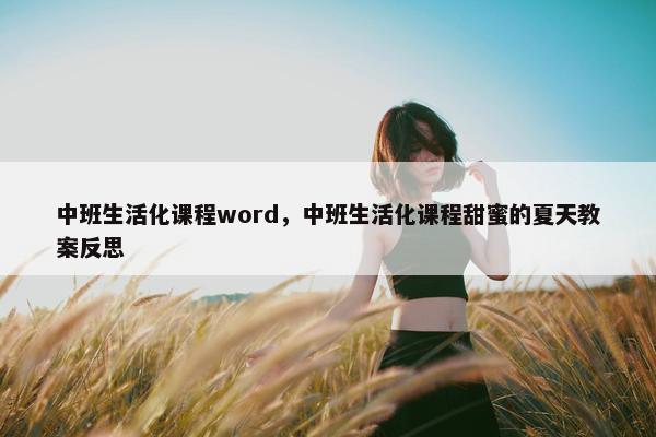中班生活化课程word，中班生活化课程甜蜜的夏天教案反思