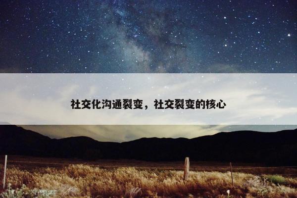 社交化沟通裂变，社交裂变的核心