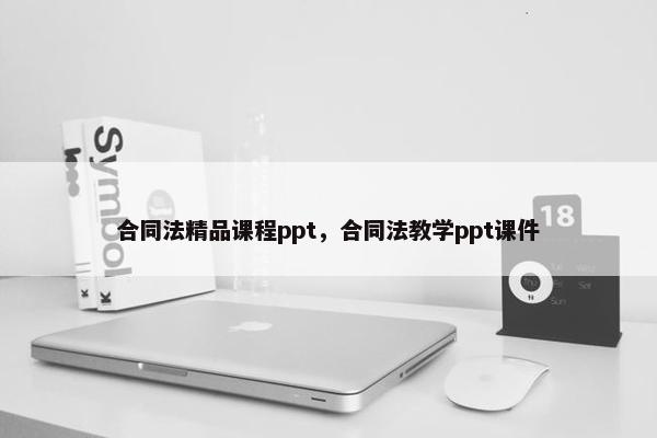 合同法精品课程ppt，合同法教学ppt课件