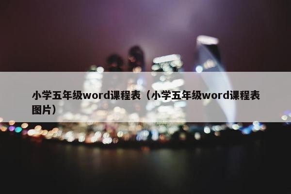 小学五年级word课程表（小学五年级word课程表图片）