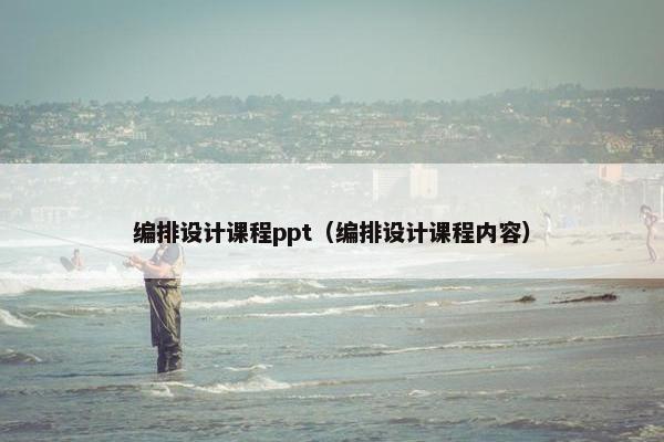 编排设计课程ppt（编排设计课程内容）