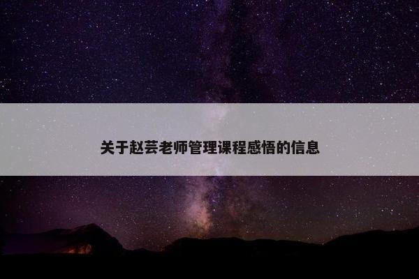 关于赵芸老师管理课程感悟的信息