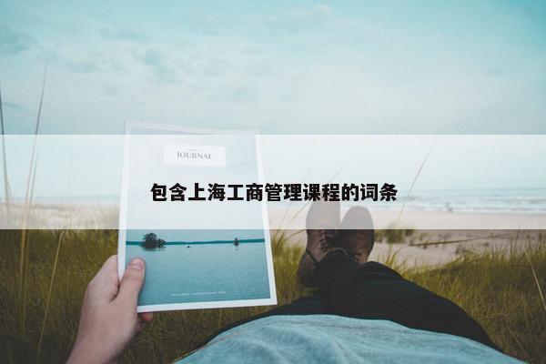 包含上海工商管理课程的词条