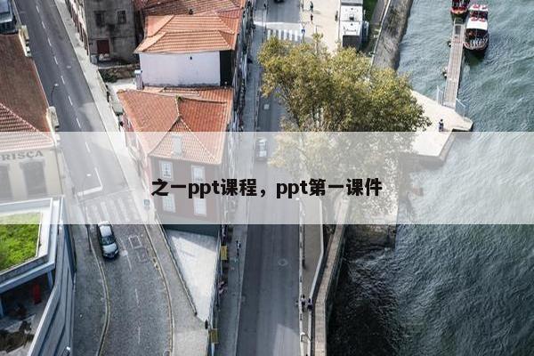 之一ppt课程，ppt第一课件