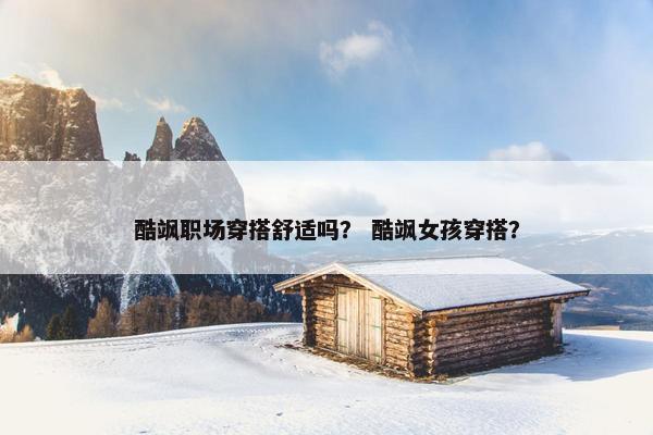 酷飒职场穿搭舒适吗？ 酷飒女孩穿搭？