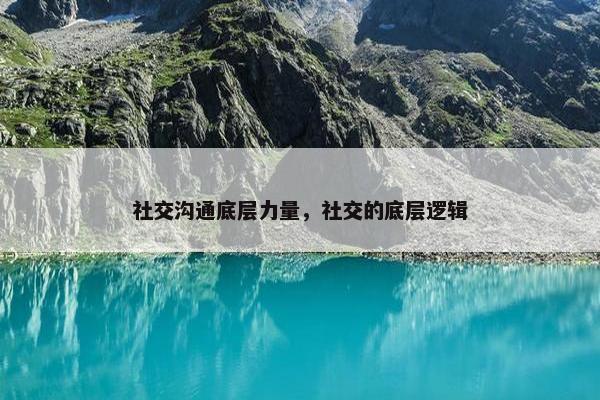 社交沟通底层力量，社交的底层逻辑