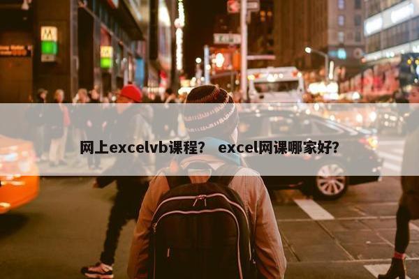 网上excelvb课程？ excel网课哪家好？