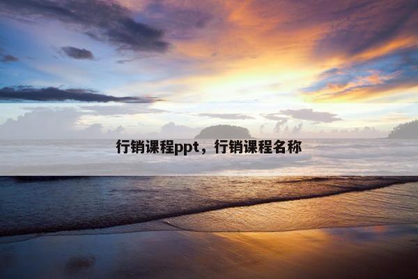 行销课程ppt，行销课程名称