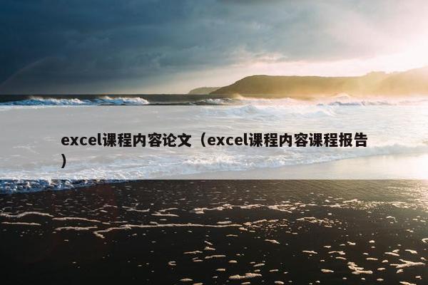 excel课程内容论文（excel课程内容课程报告）