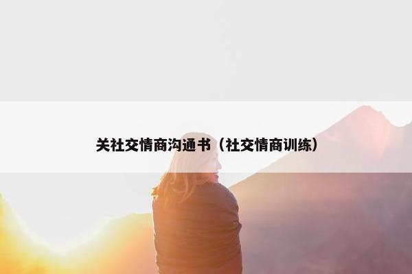 关社交情商沟通书（社交情商训练）