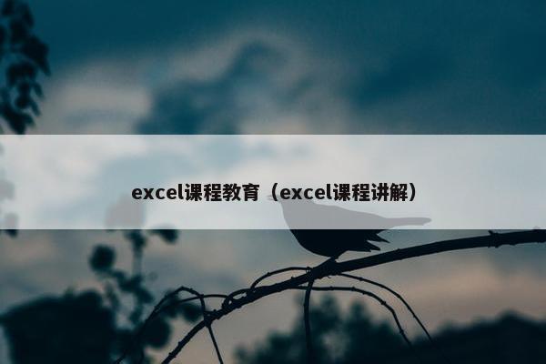 excel课程教育（excel课程讲解）